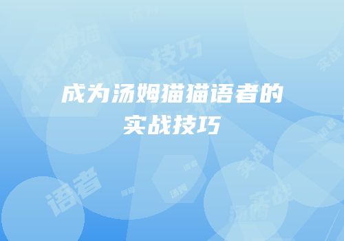 成为汤姆猫猫语者的实战技巧