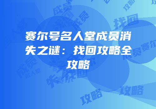 赛尔号名人堂成员消失之谜：找回攻略全攻略