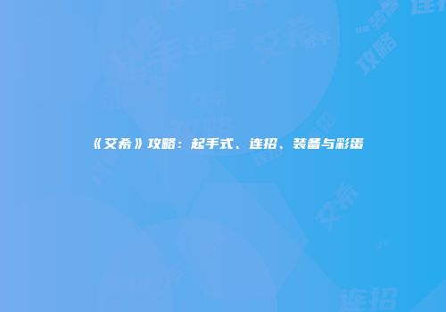 《艾希》攻略：起手式、连招、装备与彩蛋