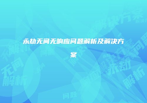 永劫无间无响应问题解析及解决方案