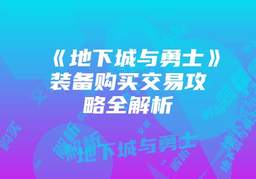 《地下城与勇士》装备购买交易攻略全解析