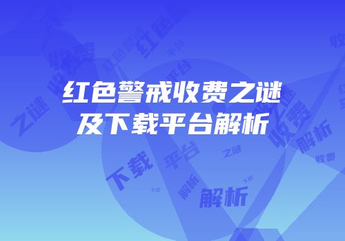 红色警戒收费之谜及下载平台解析