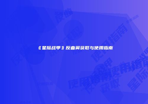 《星际战甲》反曲翼获取与使用指南