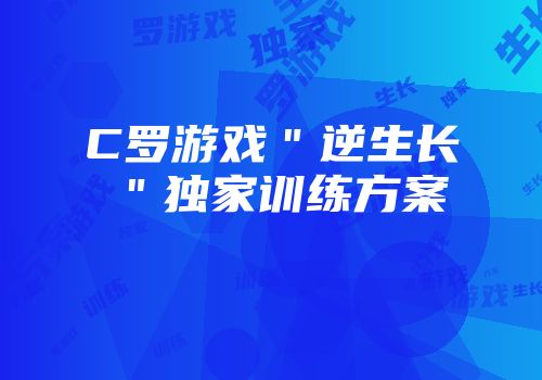 C罗游戏＂逆生长＂独家训练方案