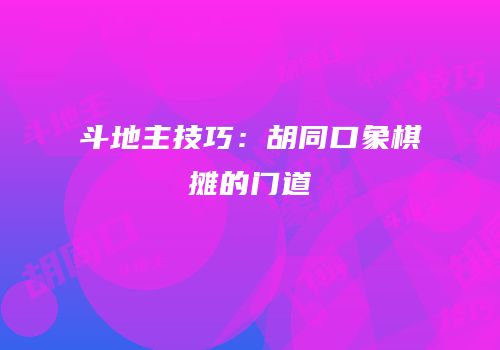 斗地主技巧：胡同口象棋摊的门道