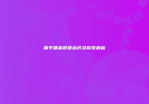和平精英颜色标识及称号解析