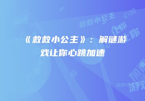 《救救小公主》：解谜游戏让你心跳加速