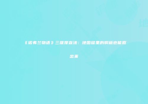 《诺弗兰物语》三维搜查法：地图缝里的铜板也能抠出来