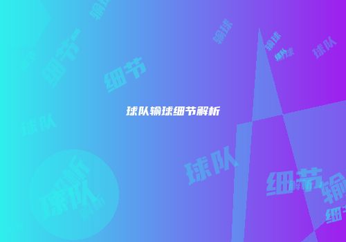 球队输球细节解析