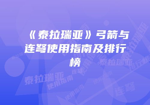 《泰拉瑞亚》弓箭与连弩使用指南及排行榜