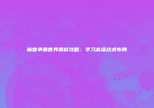 魔兽争霸世界霸权攻略：学习高级战术布局