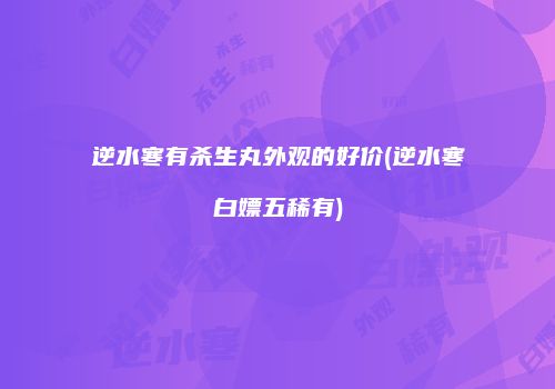 逆水寒有杀生丸外观的好价(逆水寒白嫖五稀有)