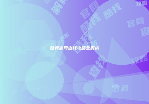 酷我官网查找攻略全解析