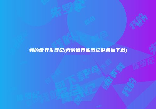 我的世界朱罗纪(我的世界侏罗纪整合包下载)