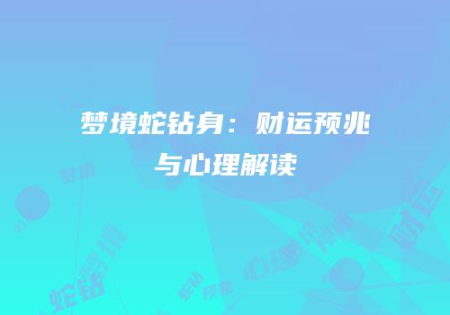 梦境蛇钻身：财运预兆与心理解读