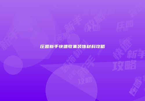 庄园新手快速收集装饰材料攻略
