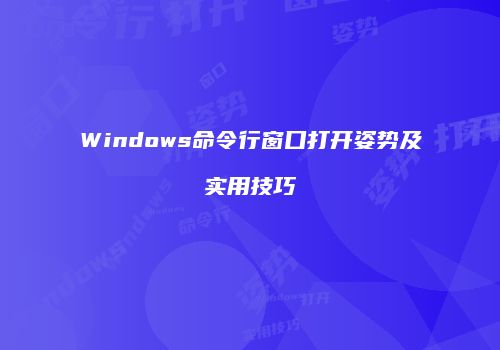 Windows命令行窗口打开姿势及实用技巧