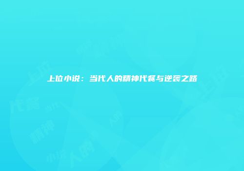 上位小说：当代人的精神代餐与逆袭之路