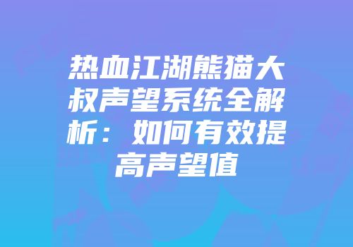 热血江湖熊猫大叔声望系统全解析:如何有效提高声望值