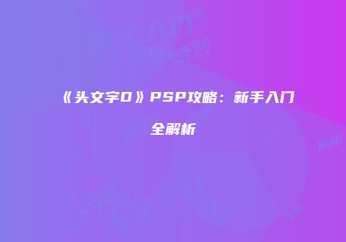 《头文字D》PSP攻略：新手入门全解析