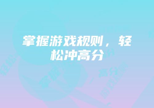 掌握游戏规则，轻松冲高分