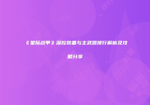 《星际战甲》深控装备与主武器排行解析及攻略分享