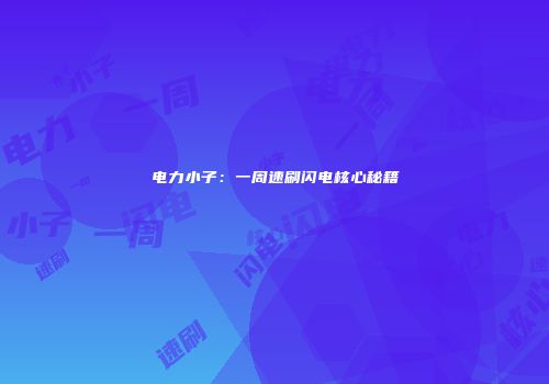 电力小子：一周速刷闪电核心秘籍