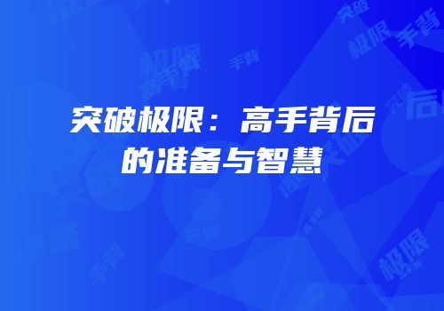 突破极限：高手背后的准备与智慧