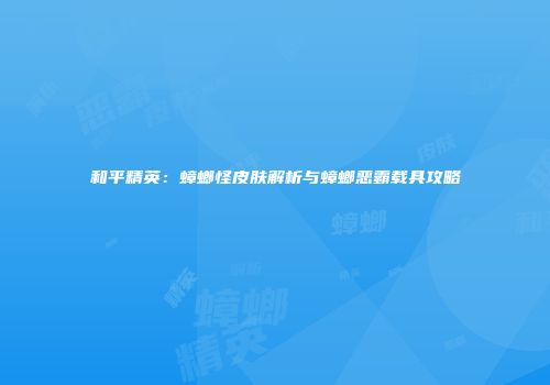 和平精英：蟑螂怪皮肤解析与蟑螂恶霸载具攻略