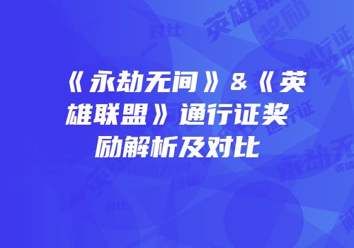 《永劫无间》&《英雄联盟》通行证奖励解析及对比