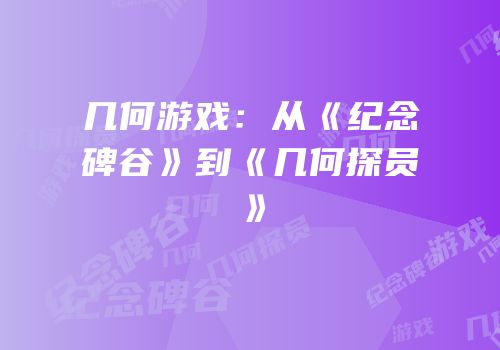 几何游戏：从《纪念碑谷》到《几何探员》