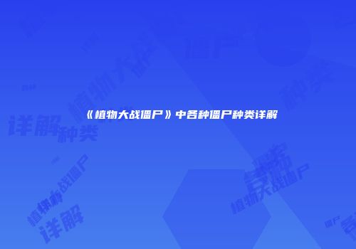 《植物大战僵尸》中各种僵尸种类详解
