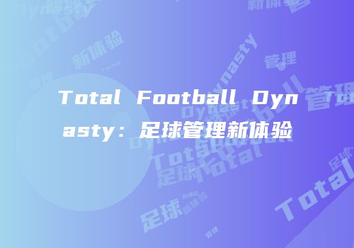 Total Football Dynasty：足球管理新体验