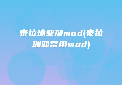 泰拉瑞亚加mod(泰拉瑞亚常用mod)