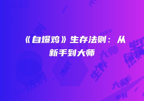《自爆鸡》生存法则：从新手到大师