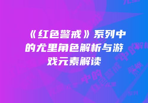 《红色警戒》系列中的尤里角色解析与游戏元素解读
