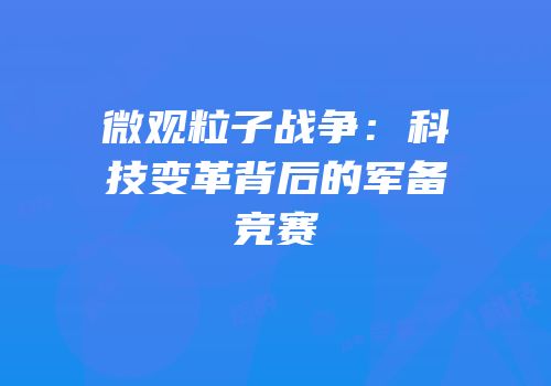 微观粒子战争：科技变革背后的军备竞赛