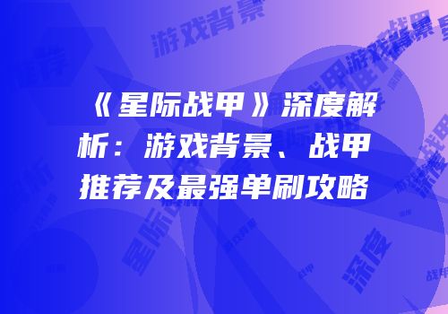 《星际战甲》深度解析：游戏背景、战甲推荐及最强单刷攻略
