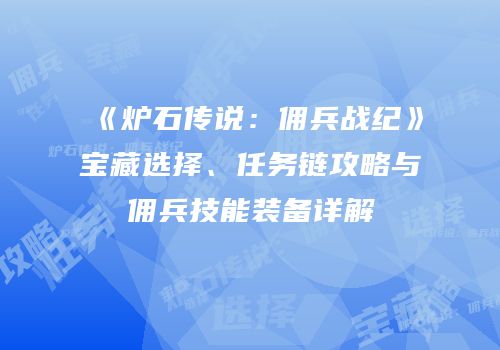 《炉石传说：佣兵战纪》宝藏选择、任务链攻略与佣兵技能装备详解