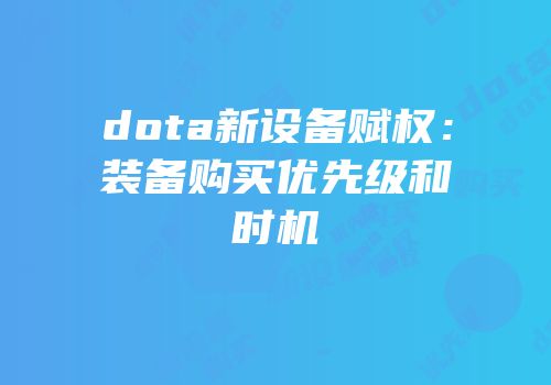 dota新设备赋权：装备购买优先级和时机