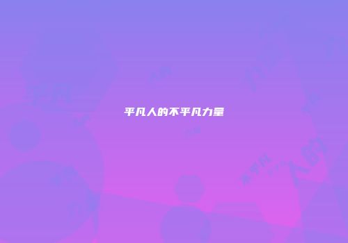 平凡人的不平凡力量