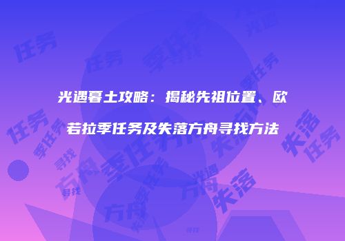 光遇暮土攻略：揭秘先祖位置、欧若拉季任务及失落方舟寻找方法