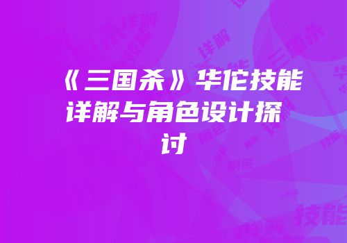 《三国杀》华佗技能详解与角色设计探讨
