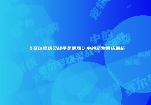 《赛尔号精灵战争圣诞版》中的宠物系统解析