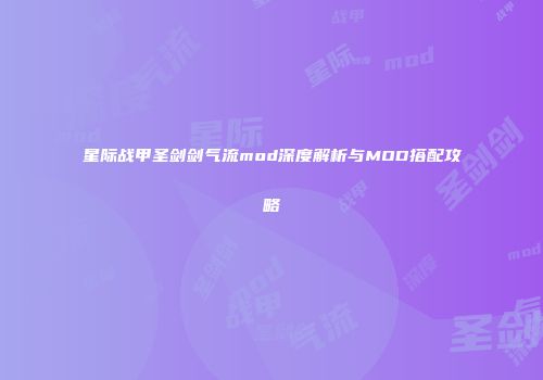 星际战甲圣剑剑气流mod深度解析与MOD搭配攻略