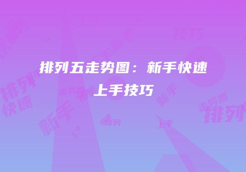 排列五走势图：新手快速上手技巧