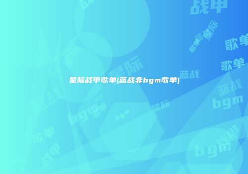 星际战甲歌单(蓝战非bgm歌单)