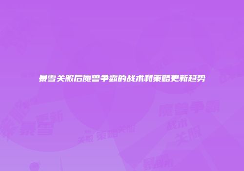 暴雪关服后魔兽争霸的战术和策略更新趋势