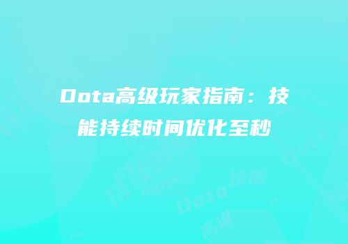 Dota高级玩家指南：技能持续时间优化至秒