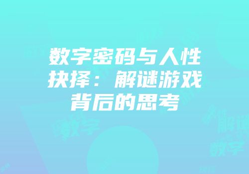 数字密码与人性抉择：解谜游戏背后的思考